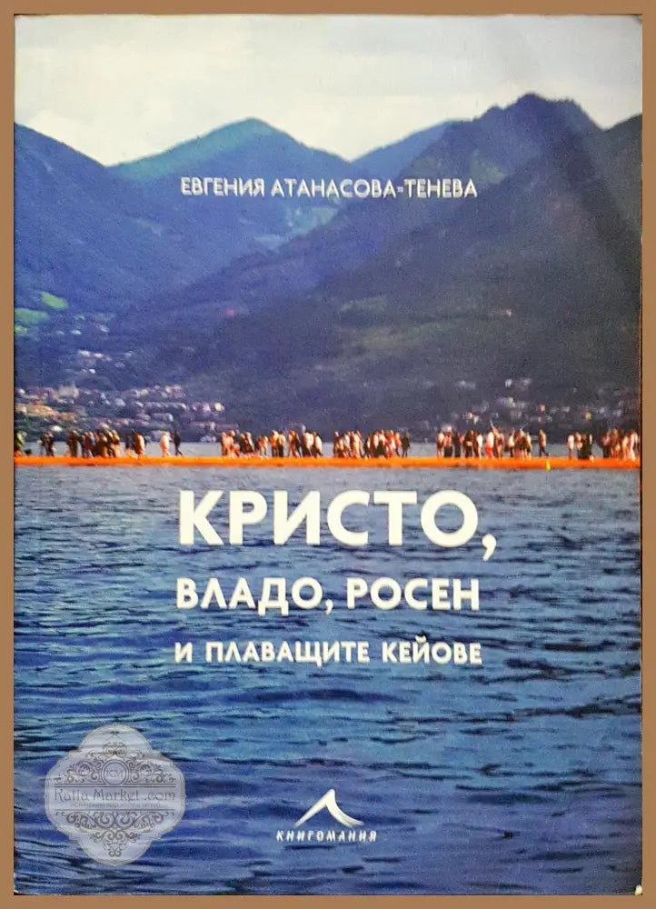 Кристо Владо Росен и плаващите кейове - Евгения Атанасова-Танева - Книги