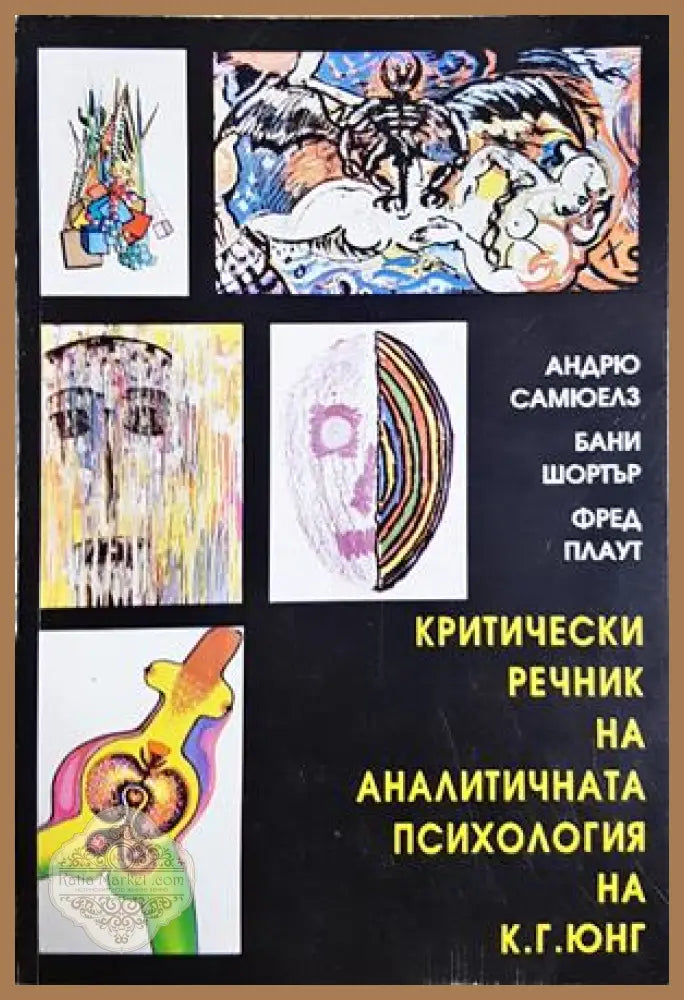 Критически речник на аналитичната психология на К. Г. Юнг - корица