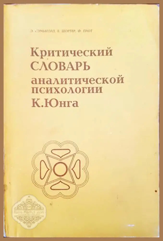 Критический словарь. Аналитической психологии - Э. Сэмьюэлз Б. Шортер Ф. Плот - Книги