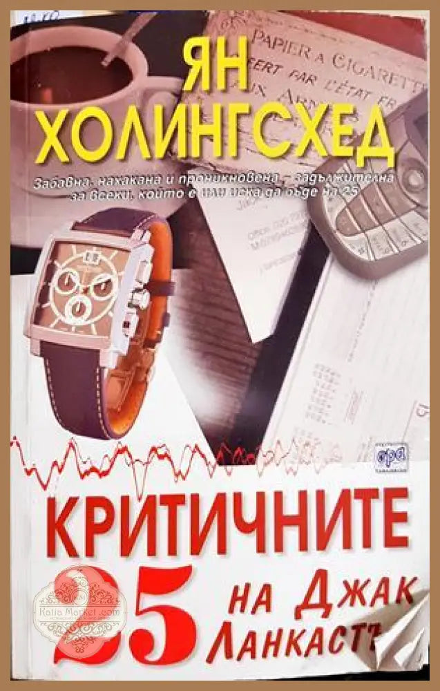 Критичните 25 на Джак Ланкастър - Ян Холингсхед