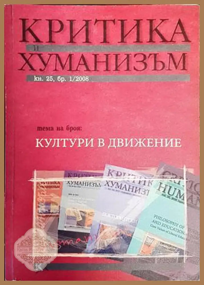 Критика и хуманизъм. Кн. 25. Бр. 1 / 2008 - Колектив - Книги
