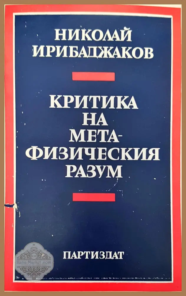 Критика на мета-физическия разум - Николай Ирибаджаков - Книги