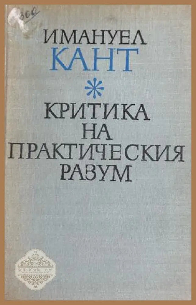 Критика на практическия разум - Имануел Кант - Книга