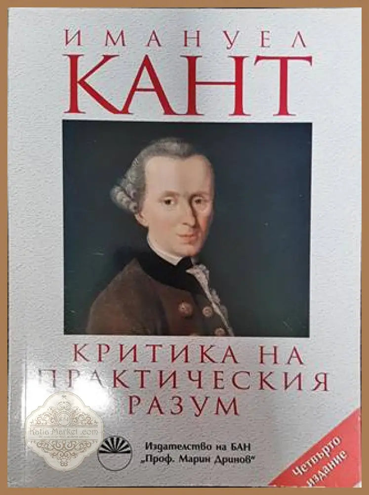Критика на практическия разум - Имануел Кант - Книги