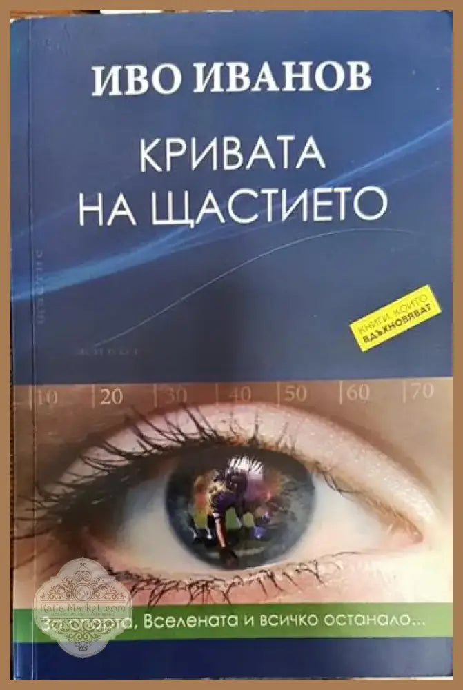 Кривата на щастието (2007) - Книга