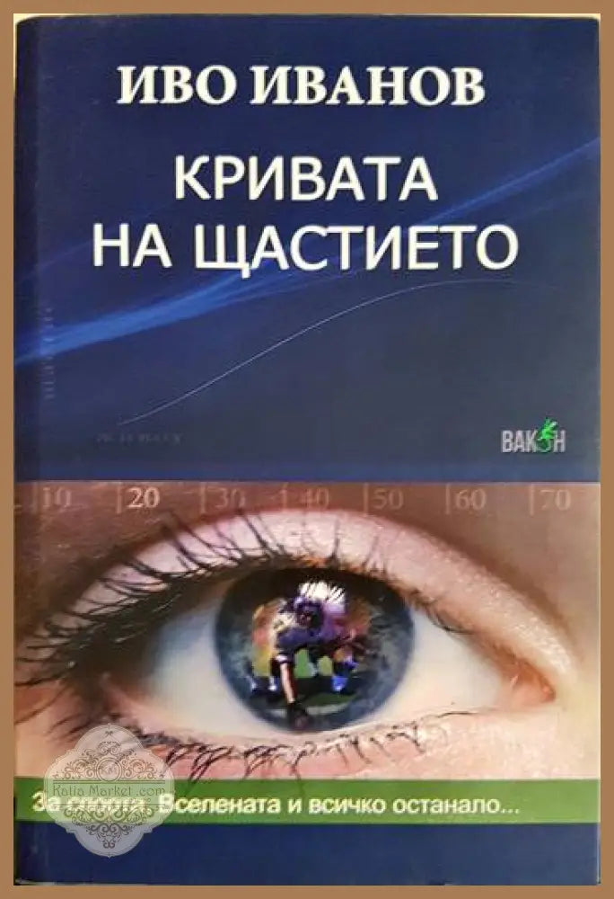 Кривата на щастието - Иво Иванов - Книги