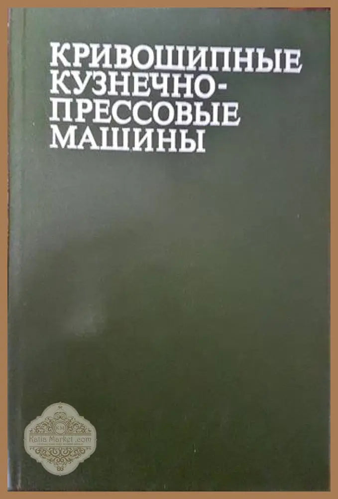 Кривошипные кузнечнопрессовые машины - Колектив - Книги