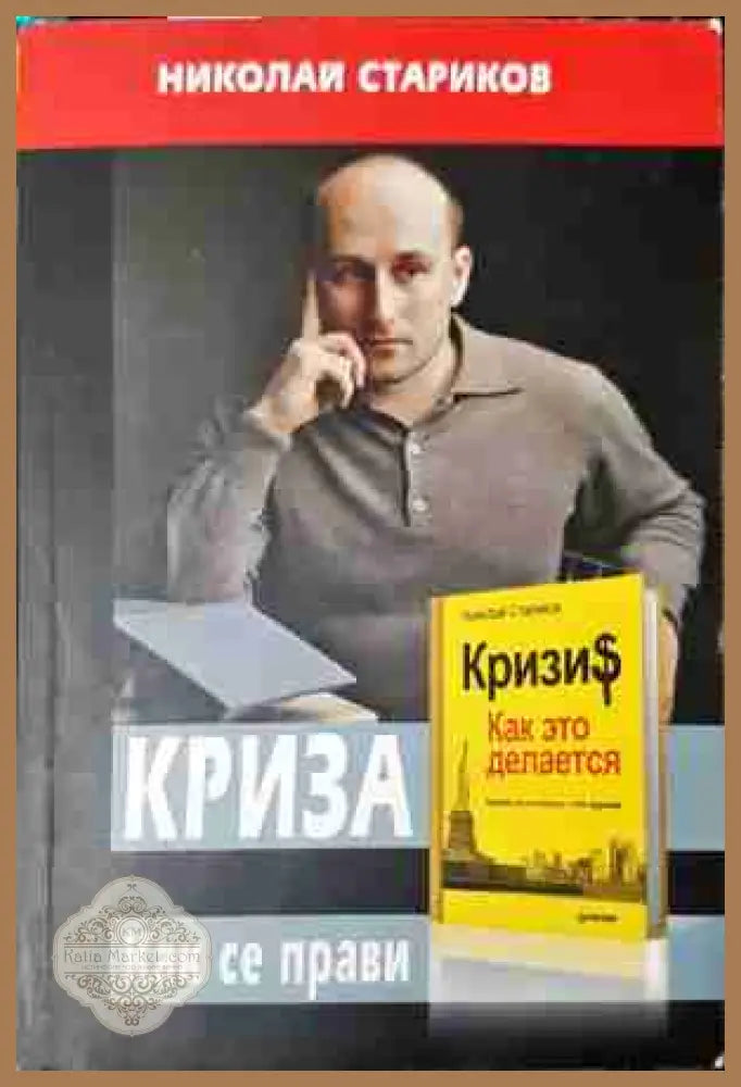 Криза. Как се прави - Николай Стариков