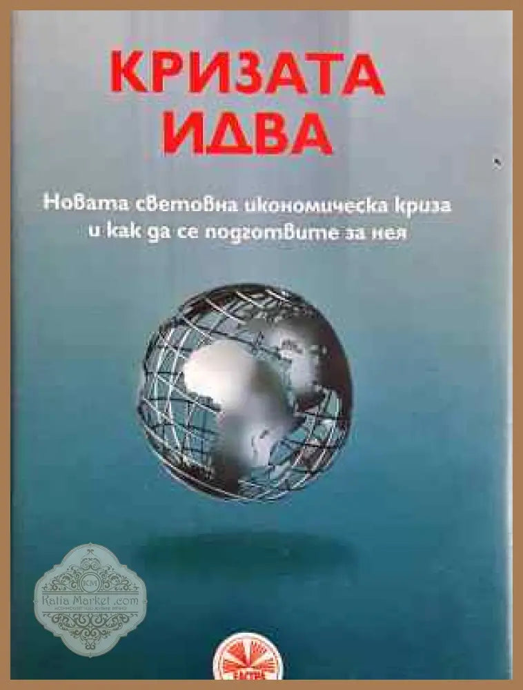 Кризата идва - Макс Оте - Книга