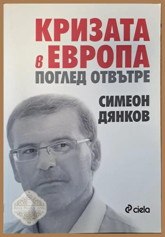 Кризата в Европа: Поглед отвътре - Симеон Дянков - Книги
