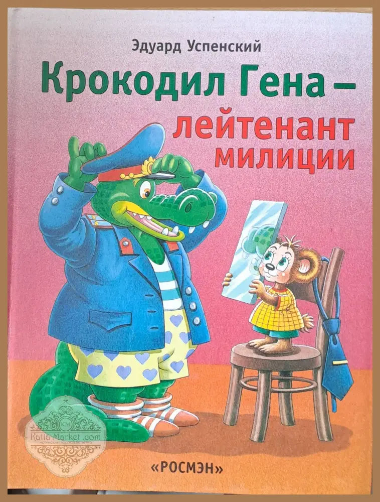 Крокодил Гена - лейтенант милиции - Эдуард Успенский - Книги