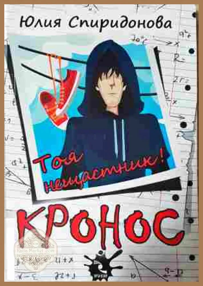 Кронос. Тоя нещастник! – Юлия Спиридонова