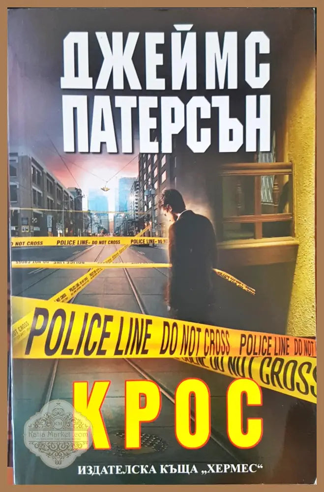 Крос - Джеймс Патерсън - Книги