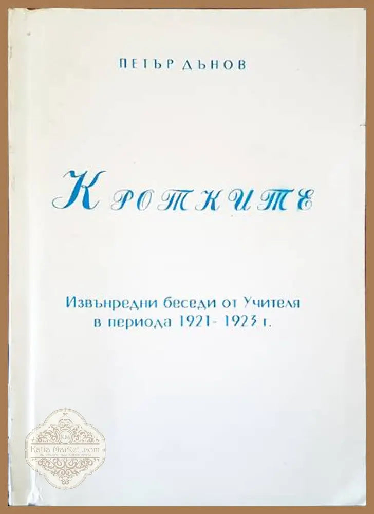 Кротките - Петър Дънов - Книги