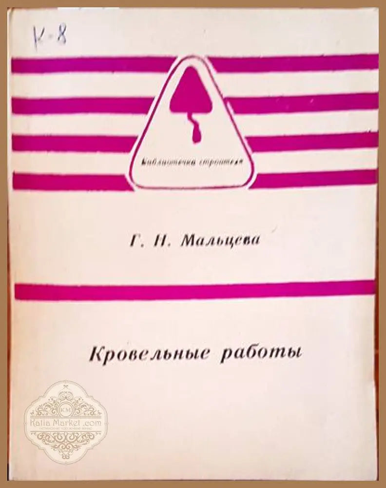 Кровельные работы - Г. Н. Мальцева - Книги