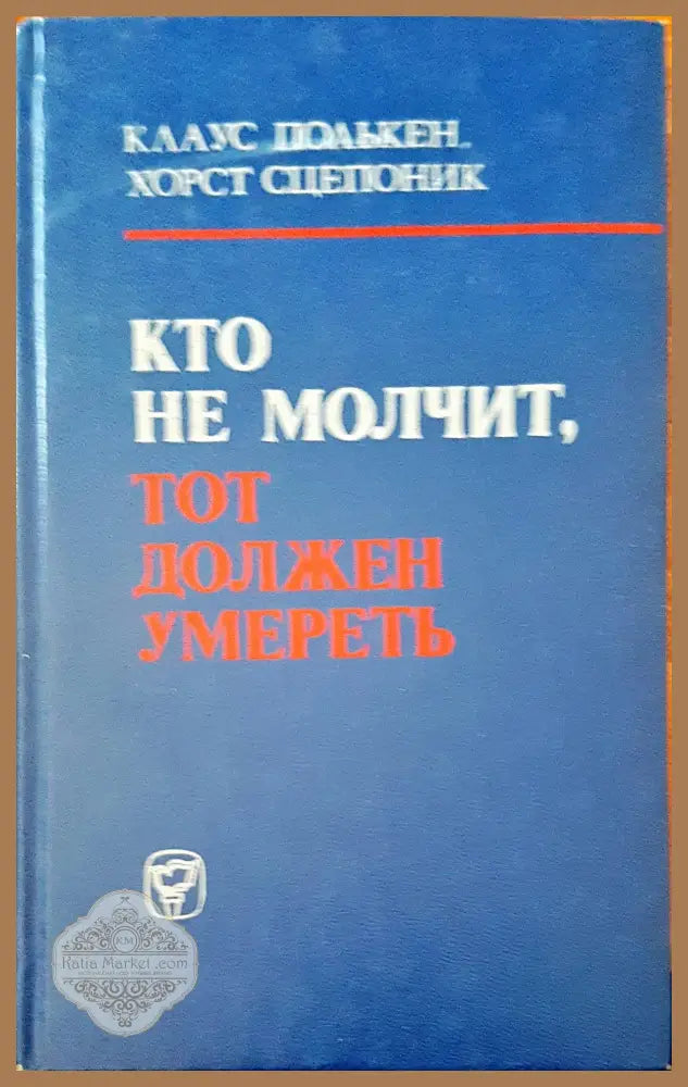 Кто не молчит тот должен умереть - Авторски колектив - Книги
