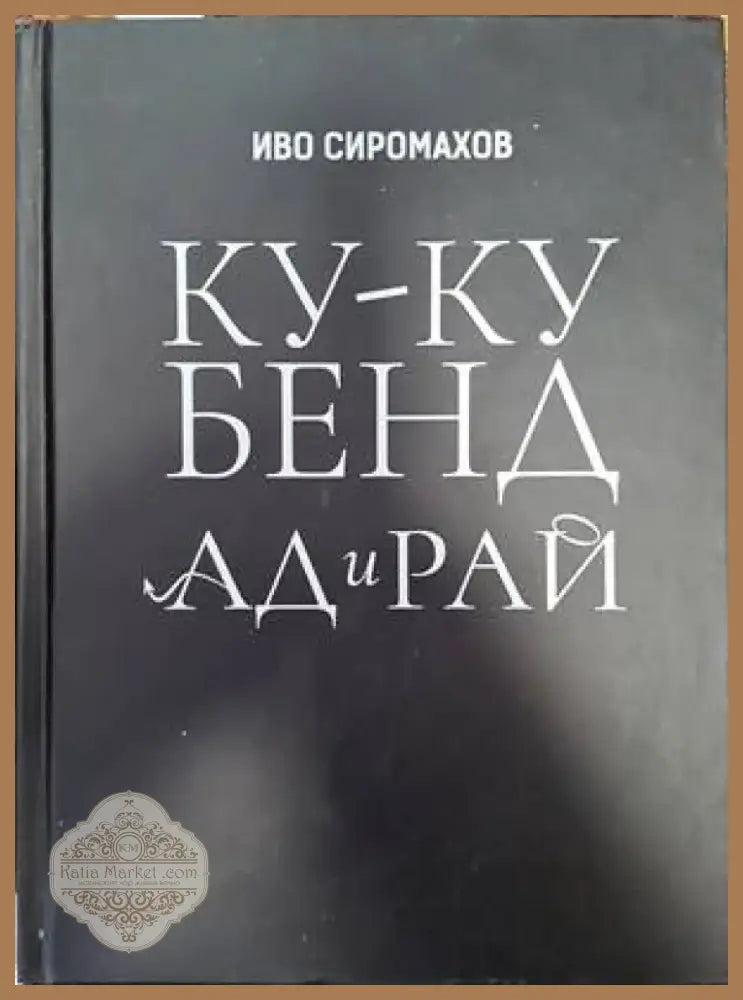 Ку-ку бенд: Ад и рай (2493) - Книга