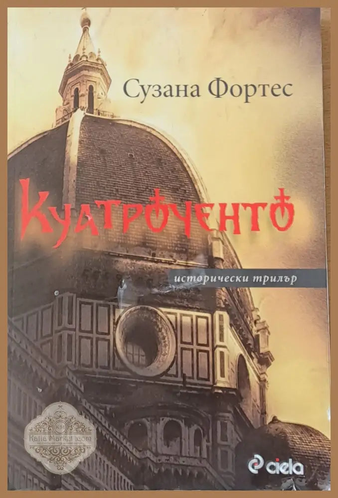 Куатроченто - Сузана Фортес - Книги