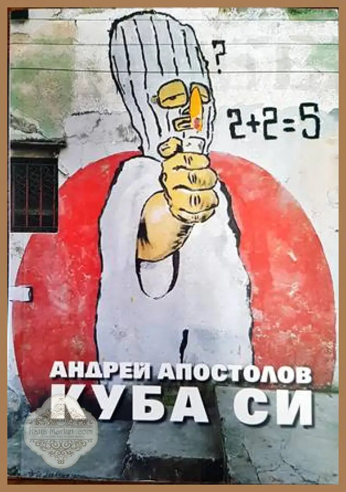 Куба си - Андрей Апостолов - Книги