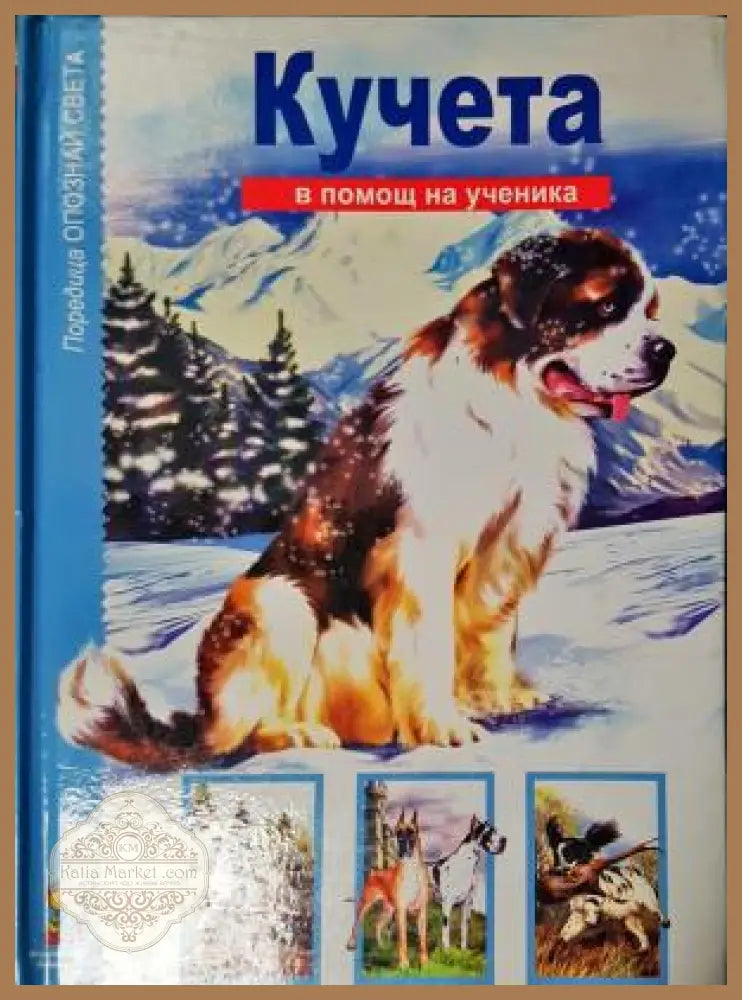 Кучета. В помощ на ученика - Е. И. Александрова - Книга