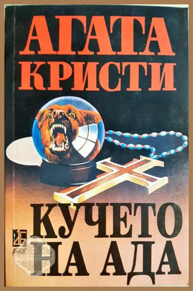 Кучето на ада - Агата Кристи - Книга