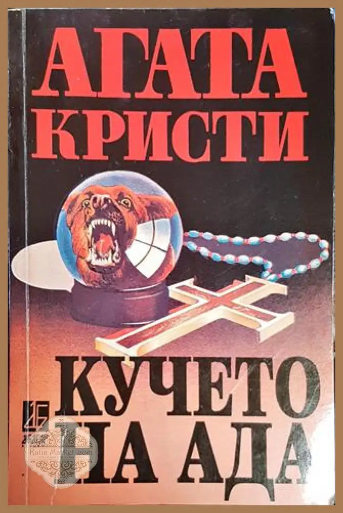 Кучето на ада - Агата Кристи - Книги