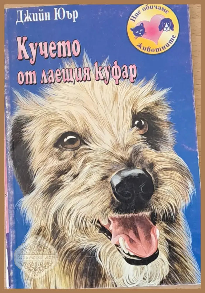 Кучето от лаещия куфар - Джийн Юър - Книги
