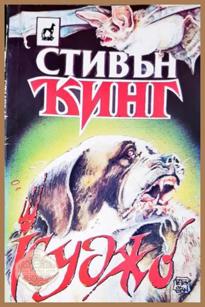 Куджо - Стивън Кинг - Книга