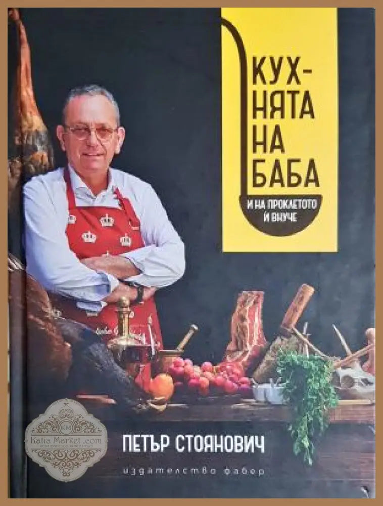 Кухнята на баба и на проклетото и внуче - Петър Стоянович