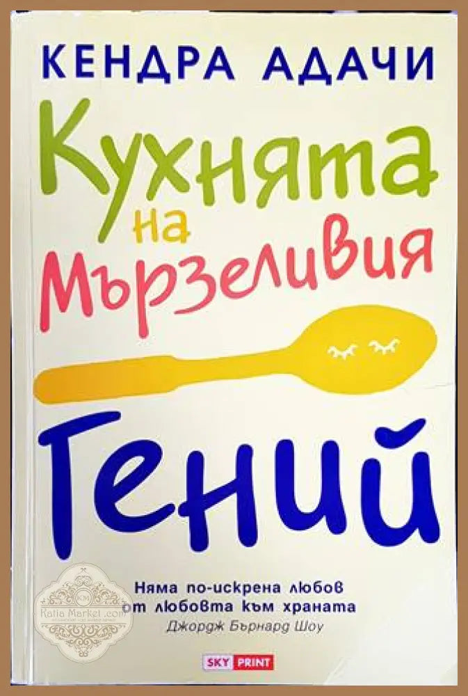 Кухнята на мързеливия гений - Кендра Адачи - Книги