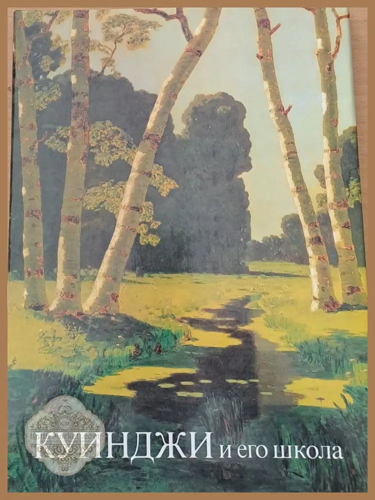 Куинджи и его школа - Составитель: В. С. Манин - Книги