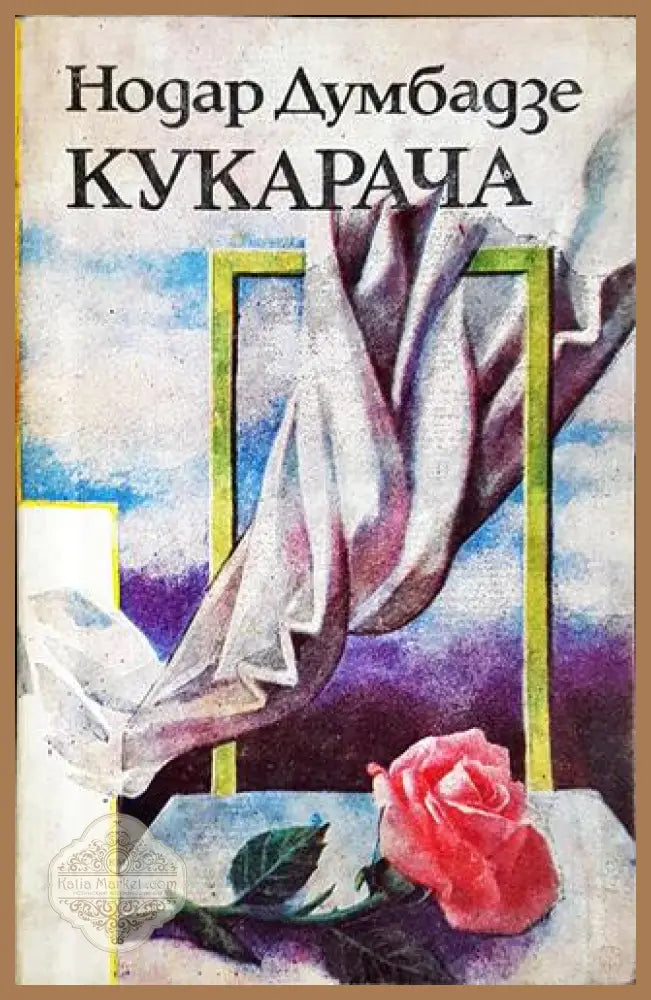 Кукарача - Нодар Думбадзе - Книга