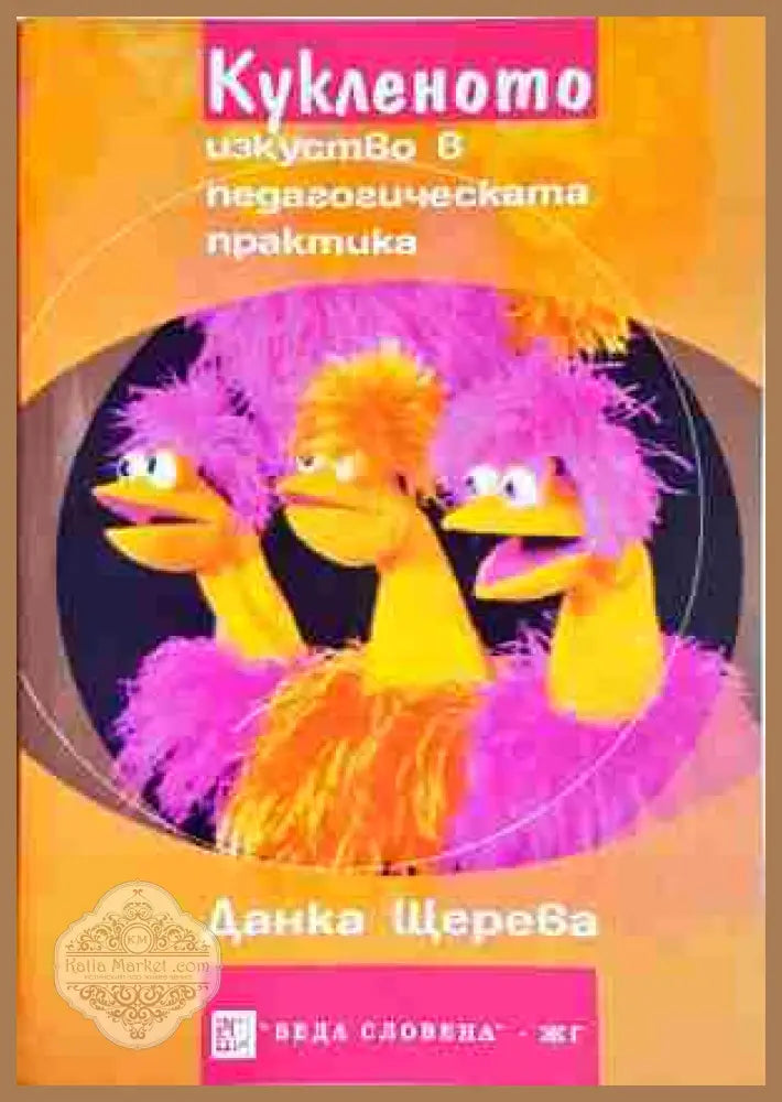 Кукленото изкуство в педагогическата практика - Данка Щерева - Книга