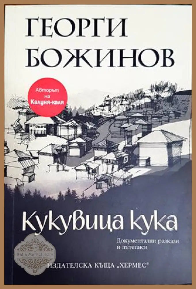 Кукувица кука - Георги Божинов - Книги