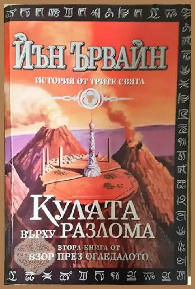Кулата върху разлома (2911) - Книга