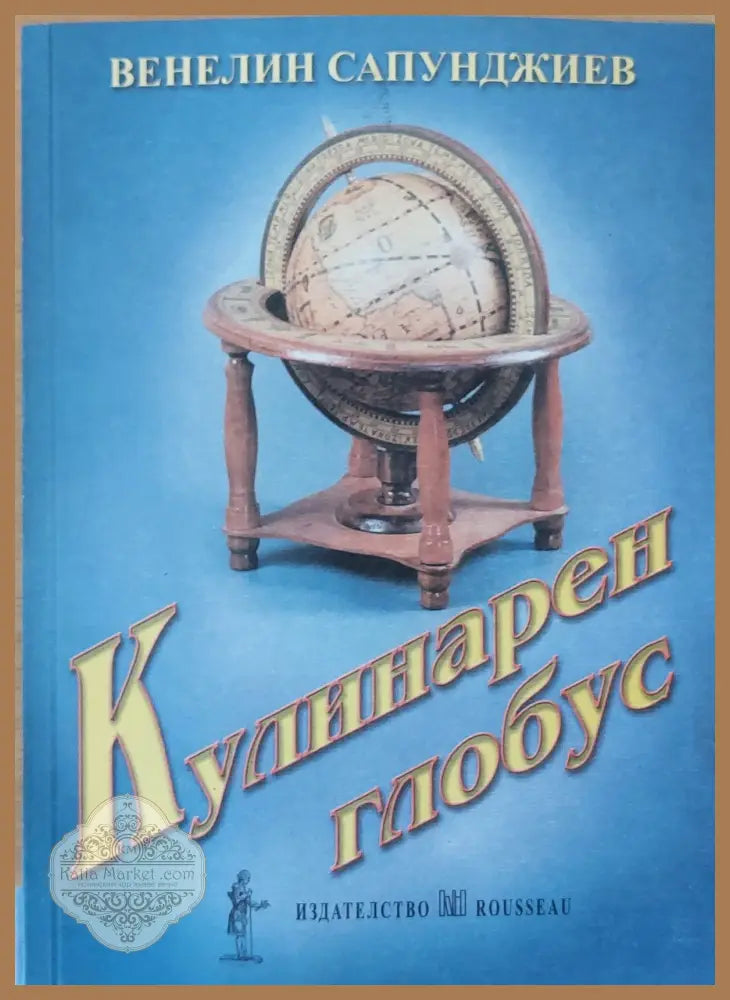 Кулинарен глобус - Венелин Сапунджиев - Книги