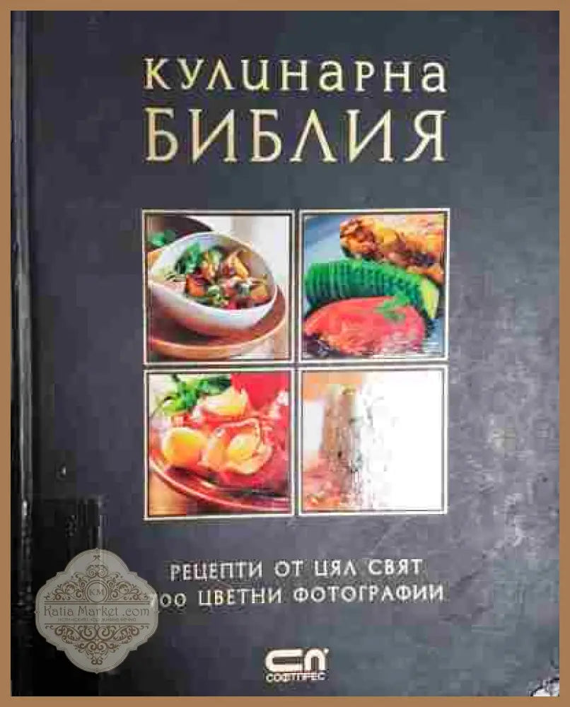 Кулинарна библия - Сара Айнли - Книга