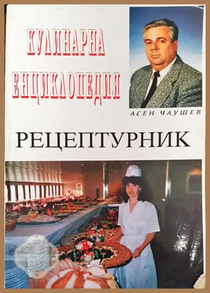 Кулинарна енциклопедия. Рецептурник - Асен Чаушев - Книга