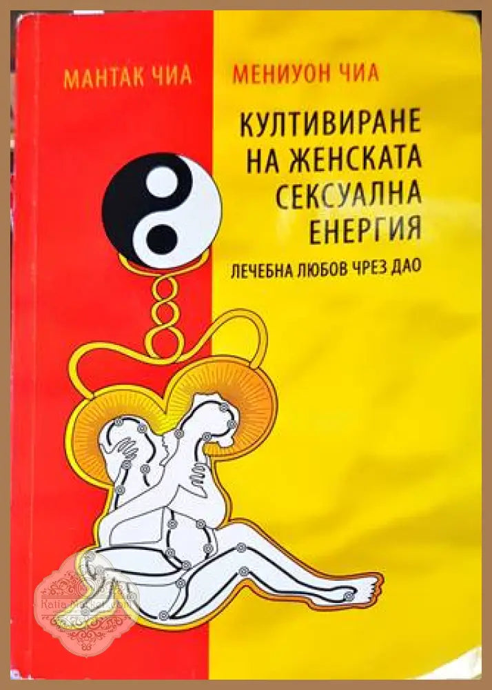 Култивиране на женската сексуална енергия - Мантак и Мениуон Чиа - Книги