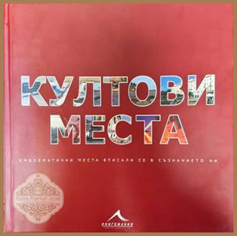 Култови места - Колектив - Книги