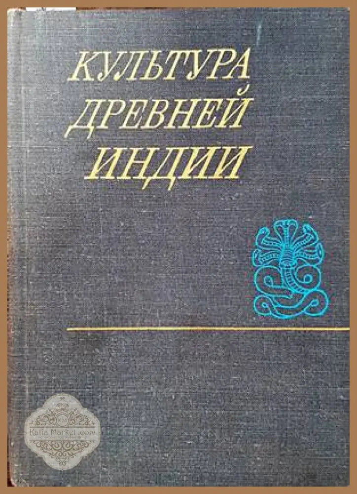 Культура древней Индии - А. В. Герасимов - Книги