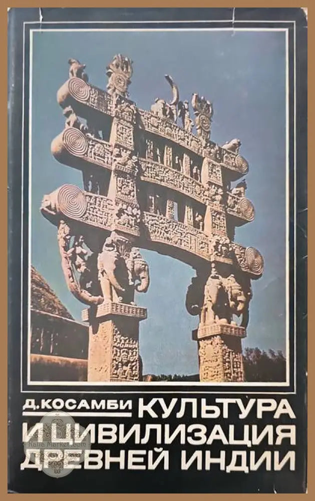 Культура и цивилизация древней Индии - Д. Косамби - Книги