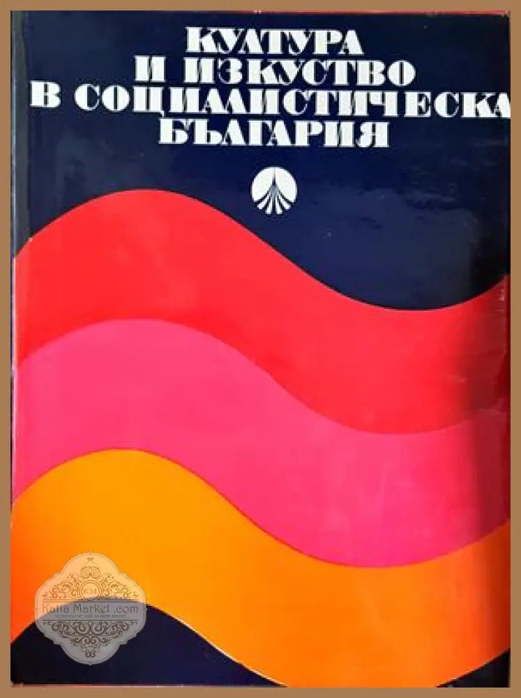 Култура и изкуство в социалистическа България - Колектив - Книга