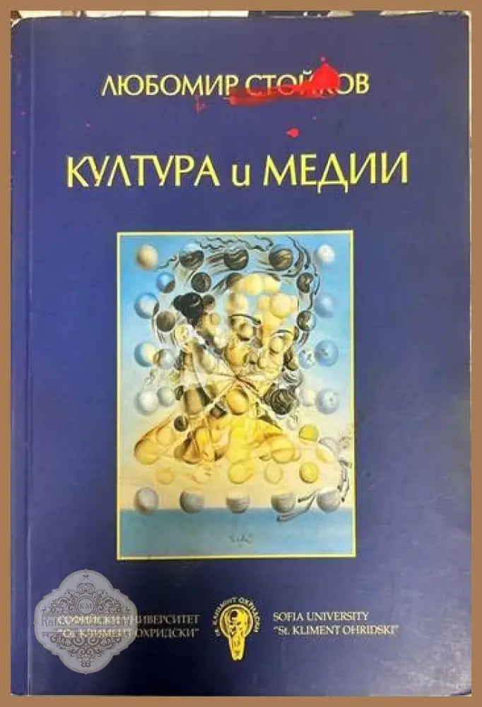 Култура и медии - Любомир Стойков - Книги