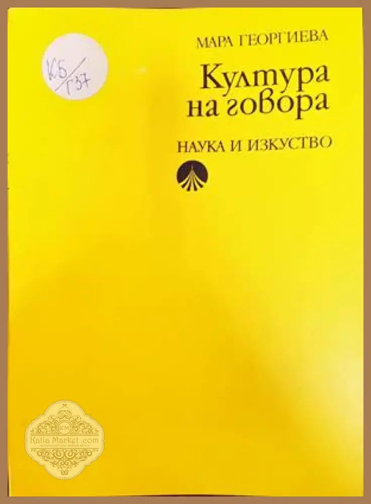 Култура на говора (206) - Книга