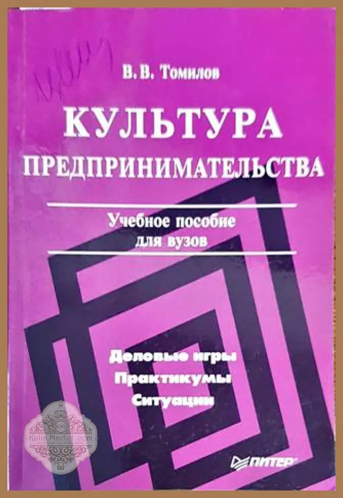 Культура предпринимательства - В. В. Томилов - Книги