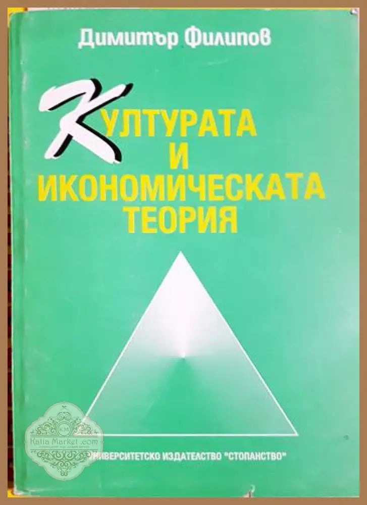 Културата и икономическата теория - Димитър Филипов - Книга