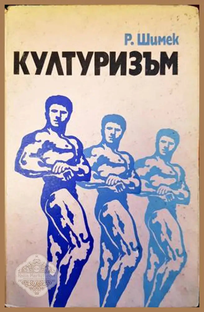 Културизъм - Рудолф Шимек - корица
