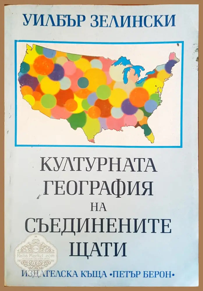 Културната география на съединените щати - Уилбър Зелински - Книги