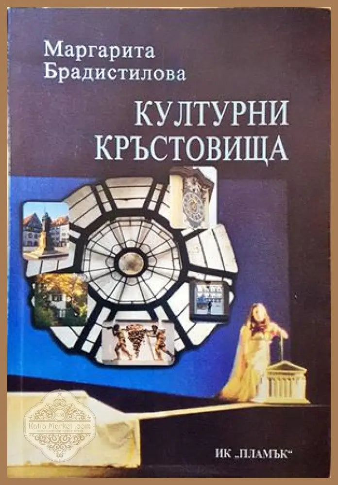 Културни кръстовища - Маргарита Брадистилова